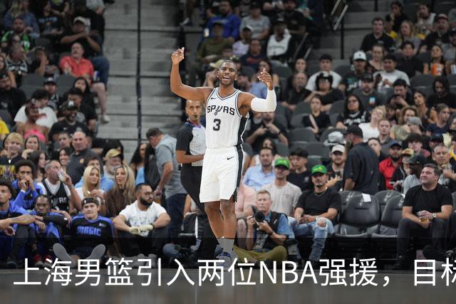 上海男篮引入两位NBA强援，目标重返冠军宝座