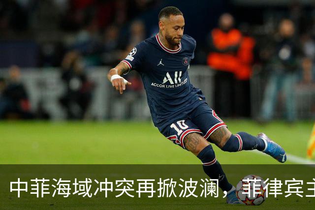 中菲海域冲突再掀波澜，菲律宾主动挑衅背后的隐秘动机