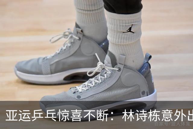 亚运乒乓惊喜不断：林诗栋意外出局，莎莎奋战应对危机