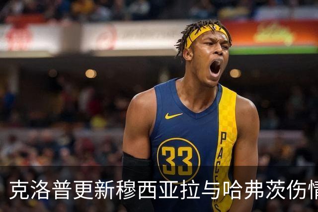 克洛普更新穆西亚拉与哈弗茨伤情：今晚将进行详细检查，缺阵可能性大