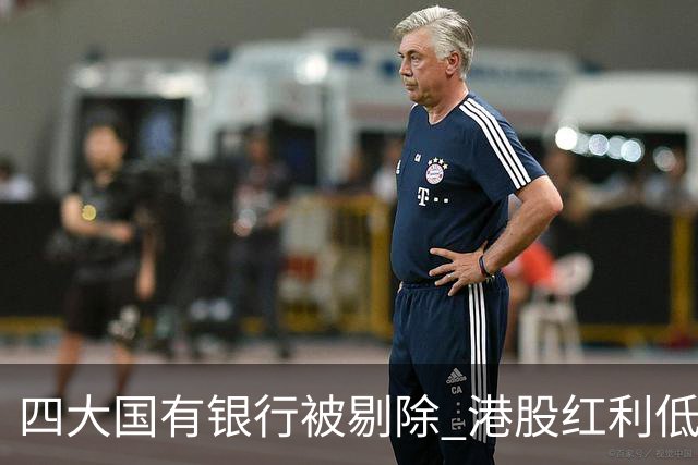 四大国有银行被剔除 港股红利低波ETF逆势创新高