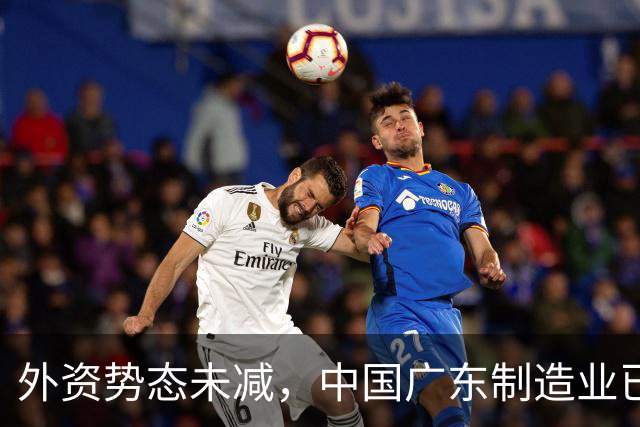 外资势态未减，中国广东制造业已转型创新高地