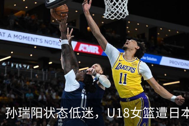 孙瑞阳状态低迷，U18女篮遭日本绝杀