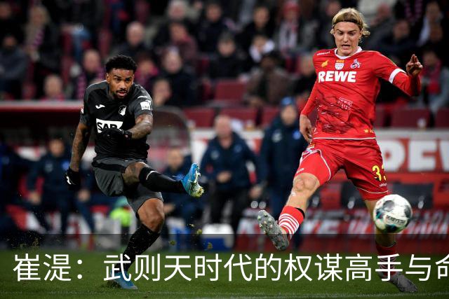 崔湜：武则天时代的权谋高手与命运悲剧