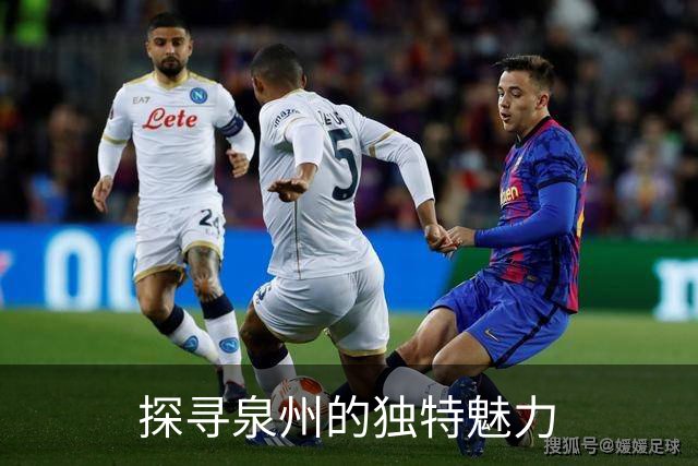 探寻泉州的独特魅力