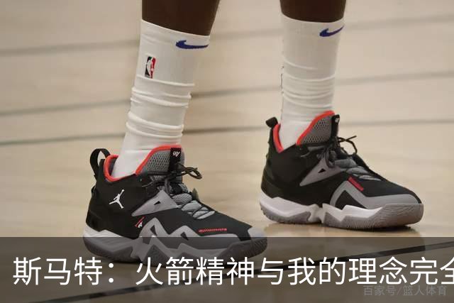 斯马特：火箭精神与我的理念完全一致，我们绝不屈服于任何对手
