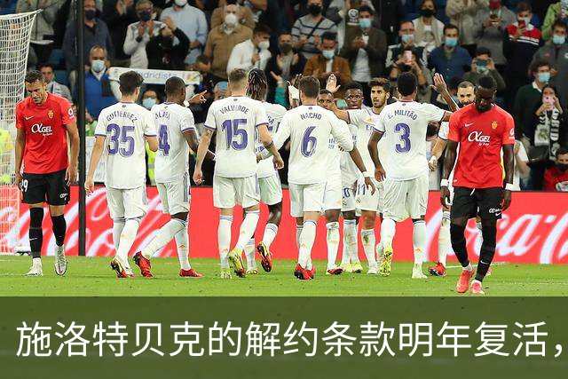 施洛特贝克的解约条款明年复活，皇马或成潜在买家