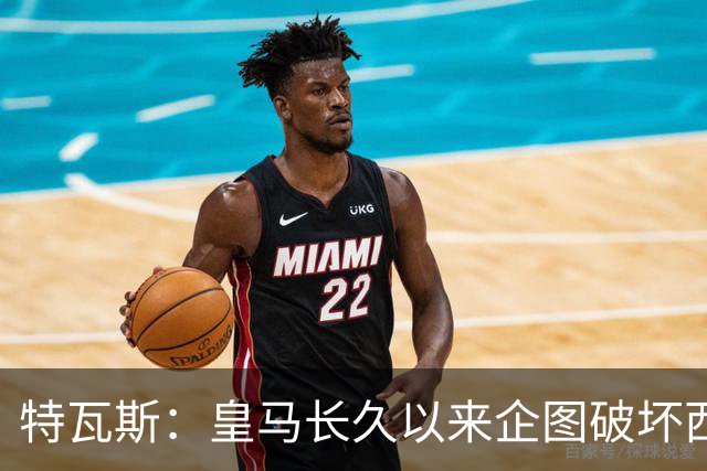 特瓦斯：皇马长久以来企图破坏西甲，保持沉默才是愚蠢之举