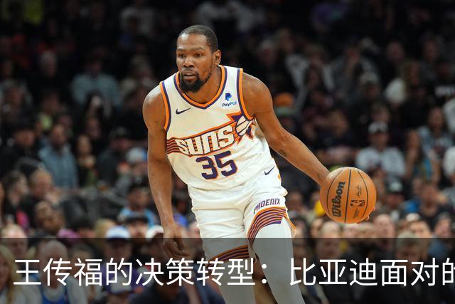 王传福的决策转型：比亚迪面对的挑战与机遇