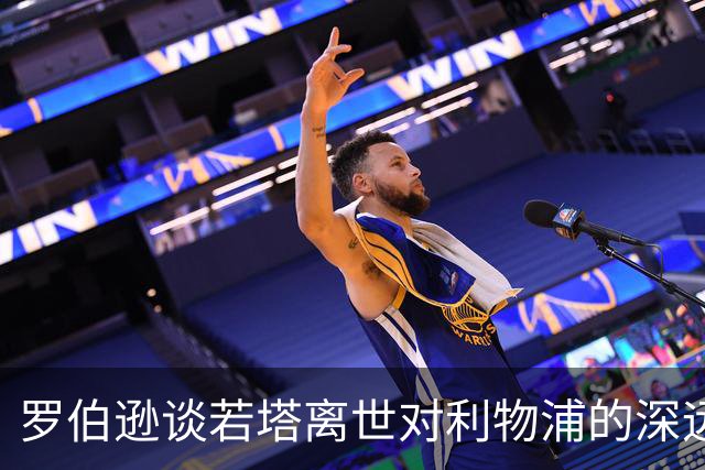 罗伯逊谈若塔离世对利物浦的深远影响