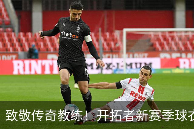 致敬传奇教练！开拓者新赛季球衣增设阿德尔曼纪念补丁