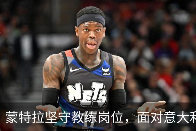 蒙特拉坚守教练岗位，面对意大利惨败引发球迷不满