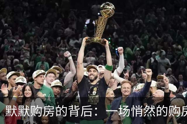 默默购房的背后：一场悄然的购房潮