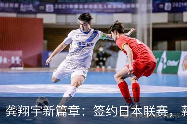 龚翔宇新篇章：签约日本联赛，薪资揭秘